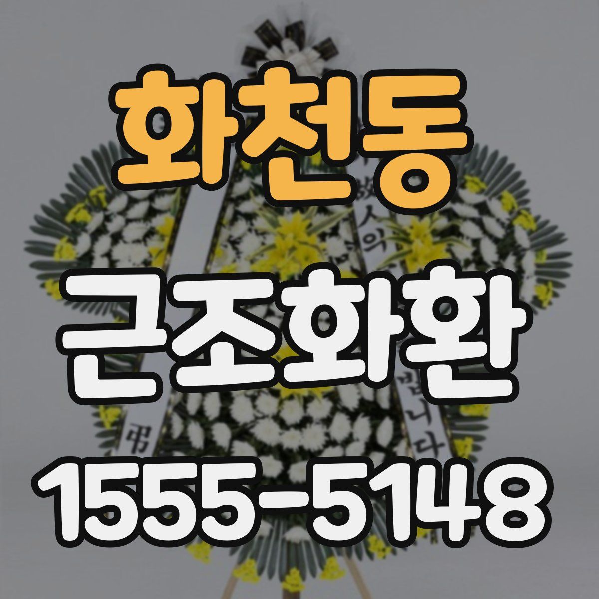 화천동 근조화환