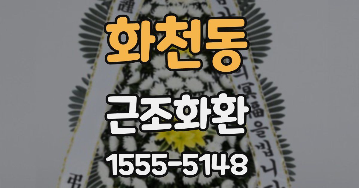 화천동 근조화환