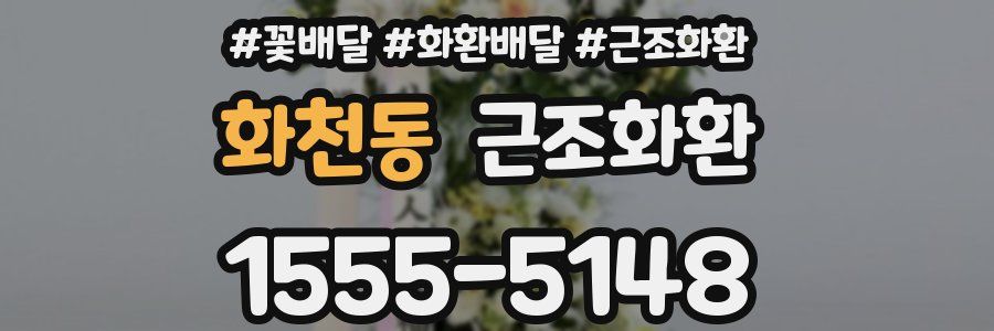 화천동 근조화환