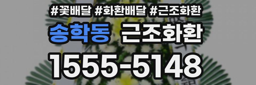 송학동 근조화환