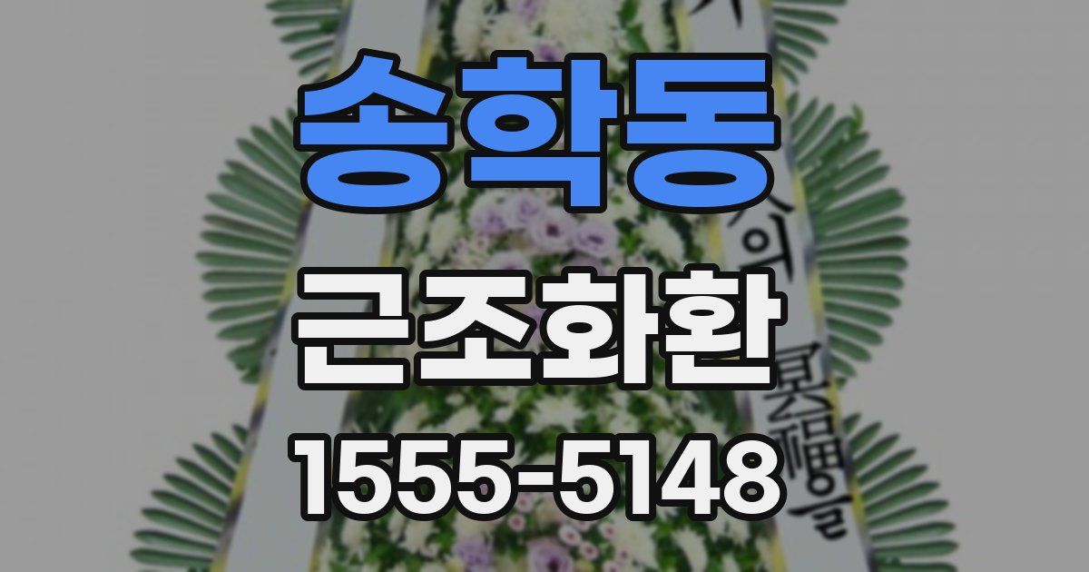 송학동 근조화환