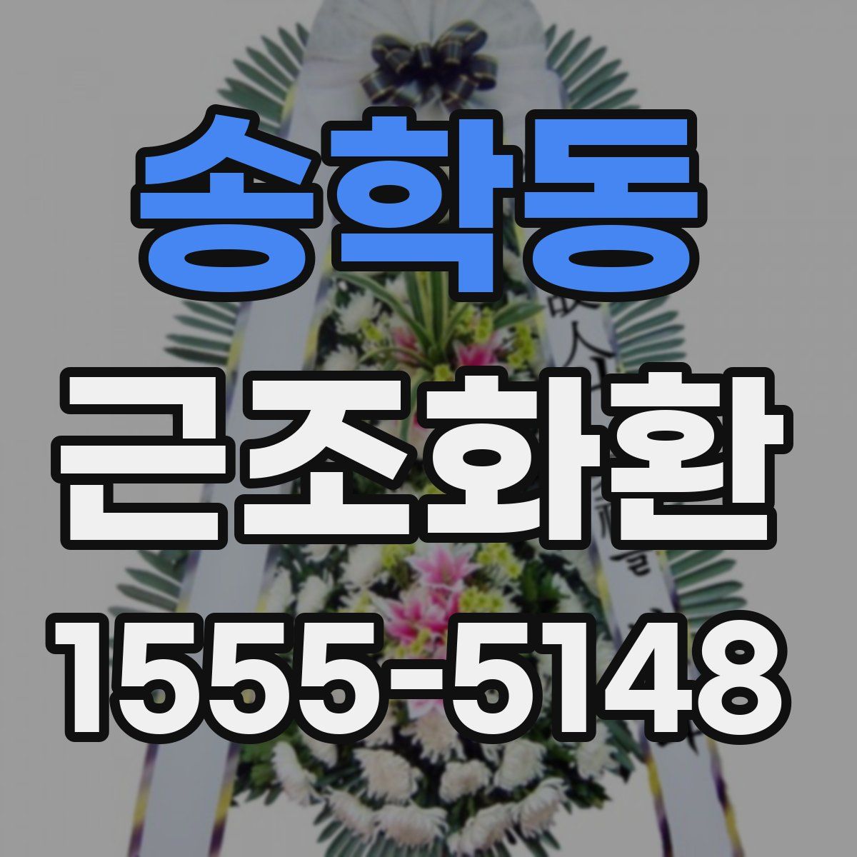 송학동 근조화환