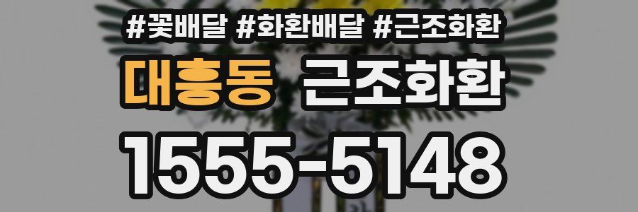 대흥동 근조화환