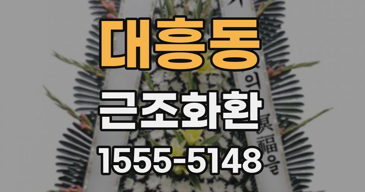 대흥동 근조화환
