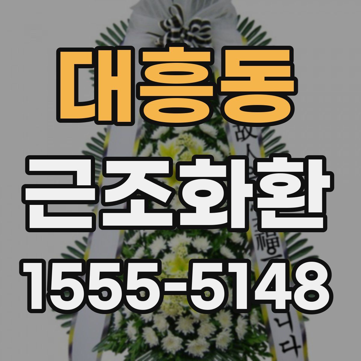 대흥동 근조화환
