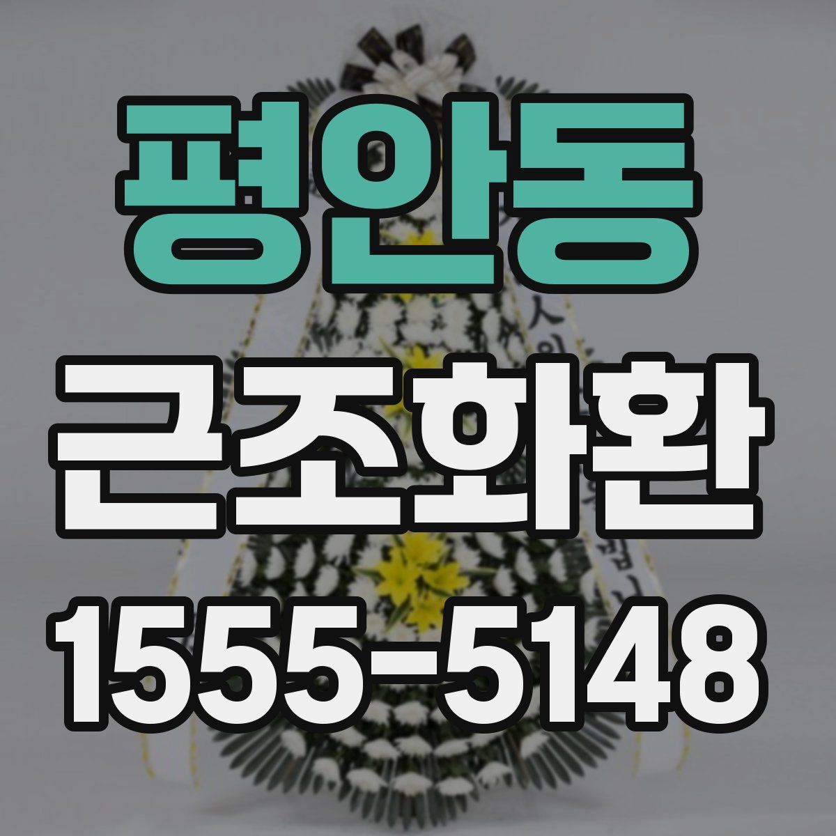 평안동 근조화환