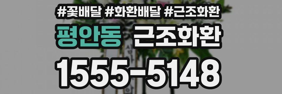 평안동 근조화환