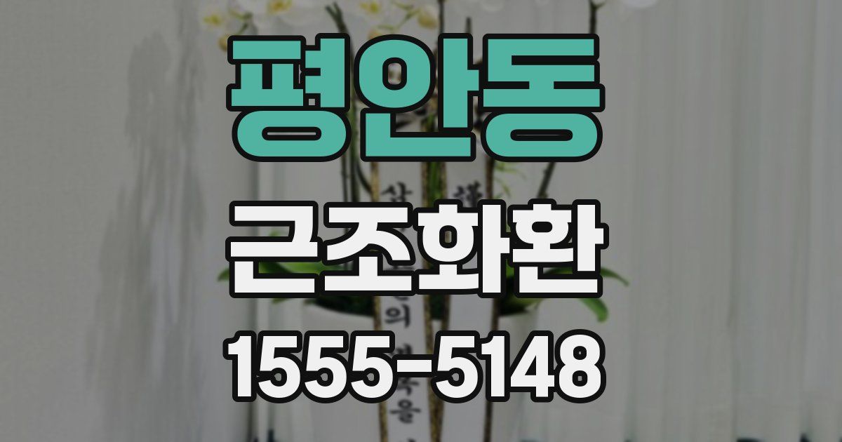 평안동 근조화환
