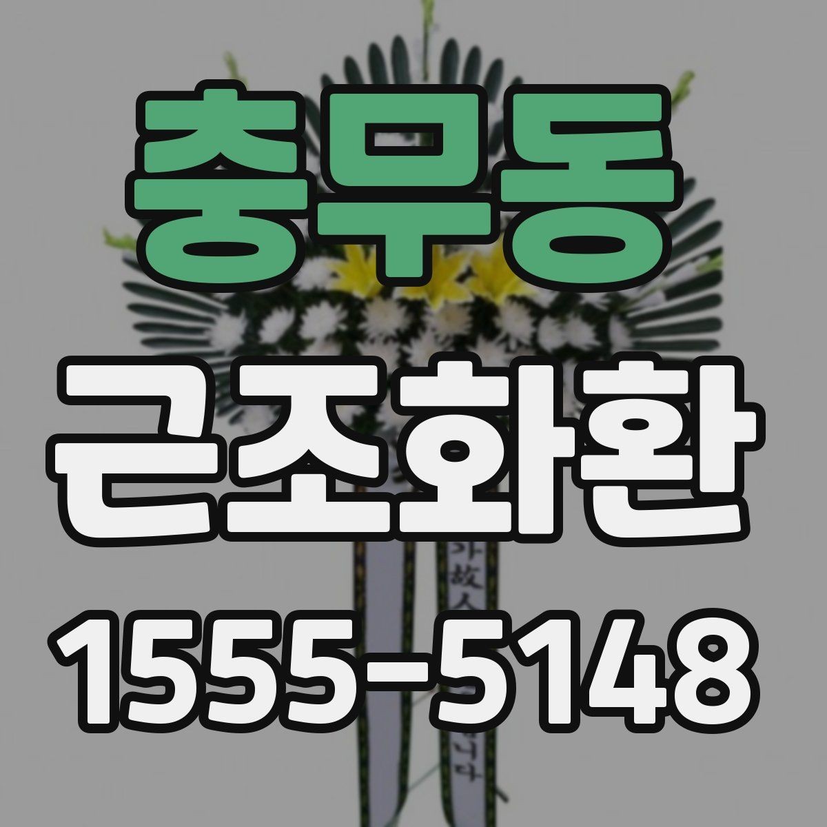 충무동 근조화환 준비 과정에서 흔히 하는 실수 피하기
