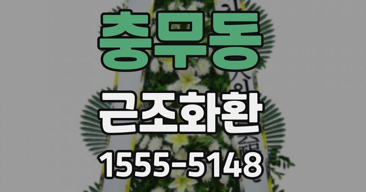 충무동 근조화환