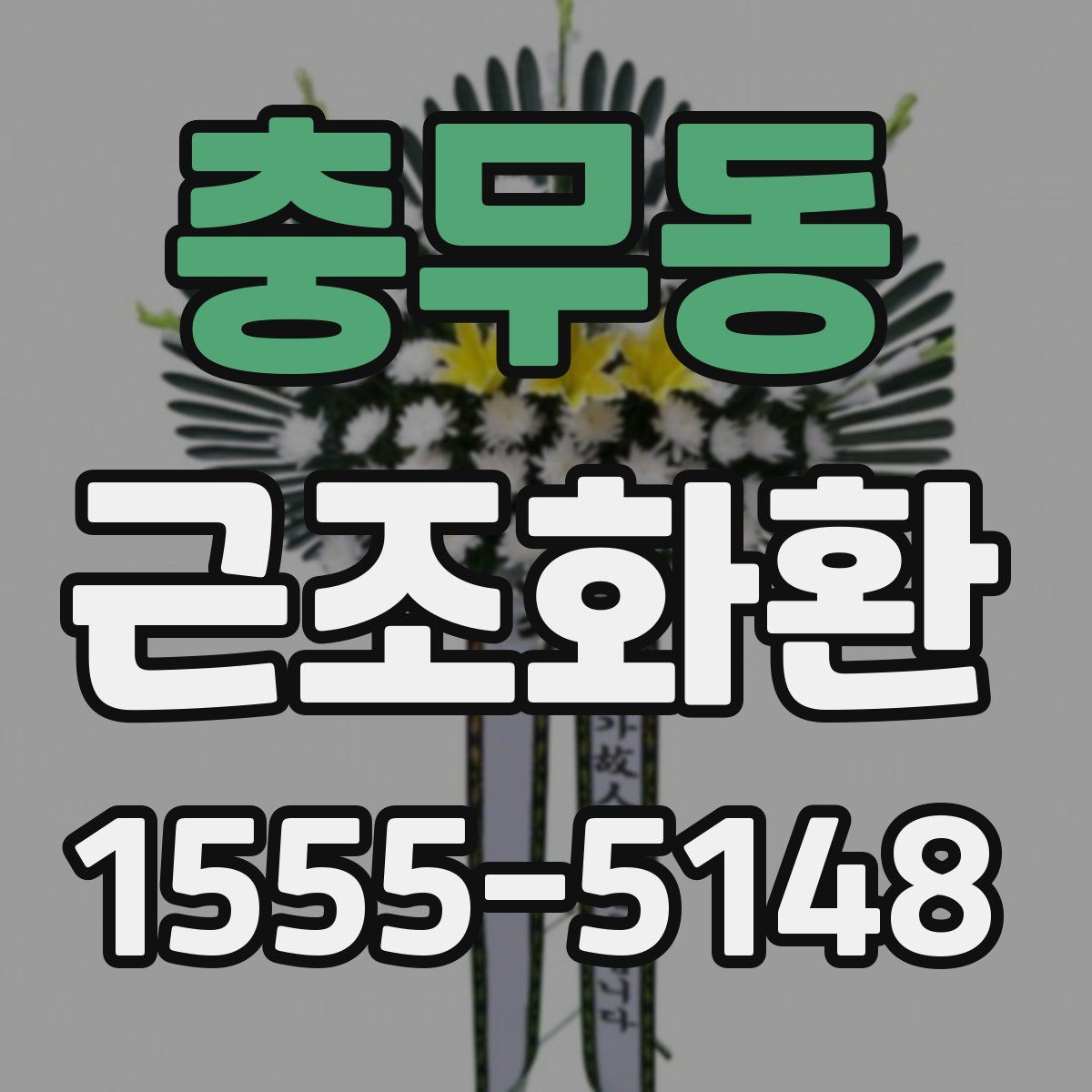 충무동 근조화환