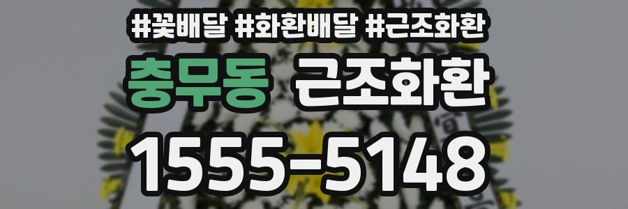 충무동 근조화환