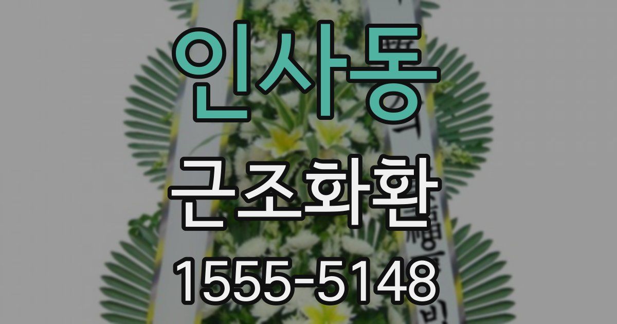 인사동 근조화환