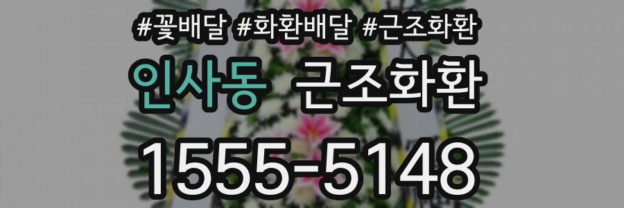 인사동 근조화환