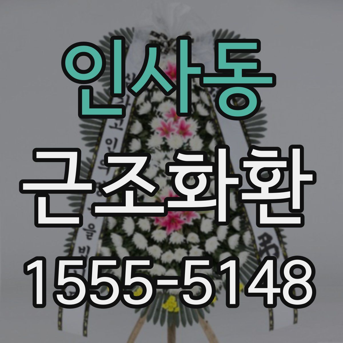 인사동 근조화환