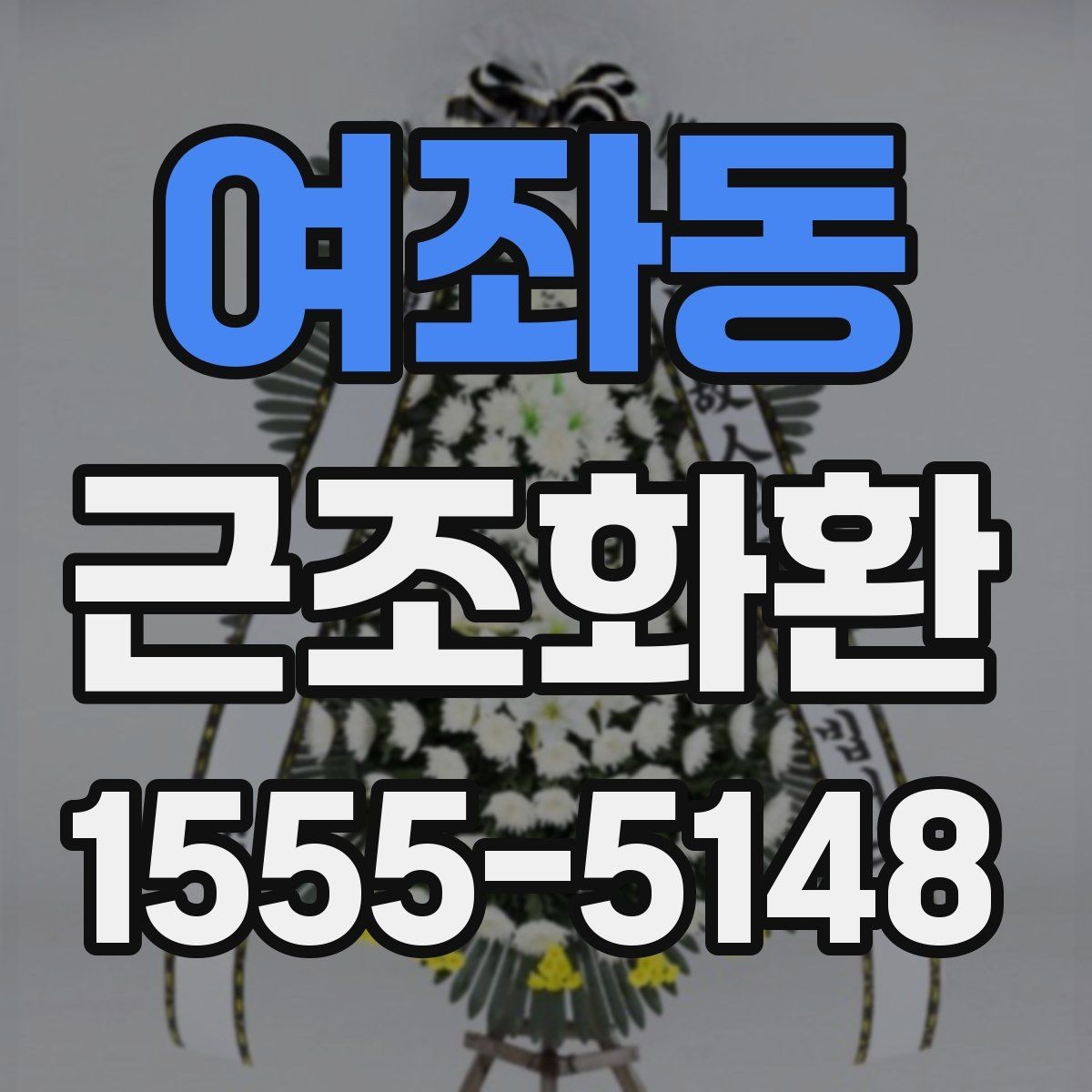 여좌동 근조화환 발송 시 장례 일정에 맞추는 방법