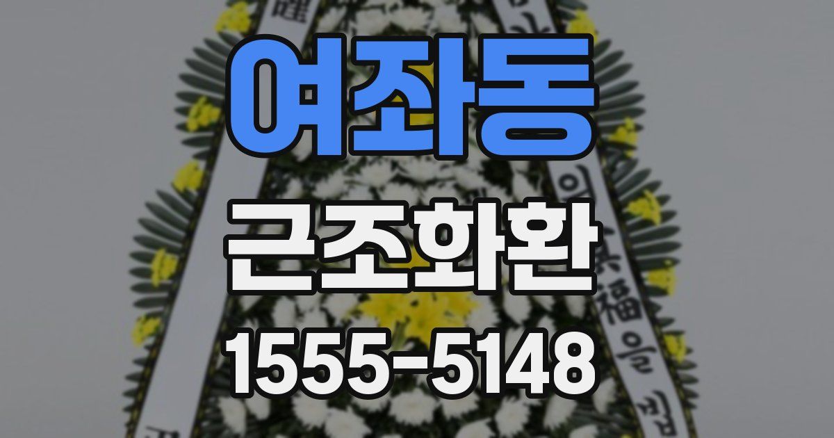 여좌동 근조화환