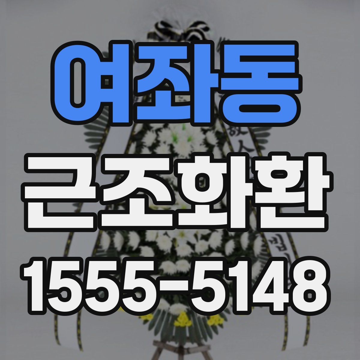 여좌동 근조화환