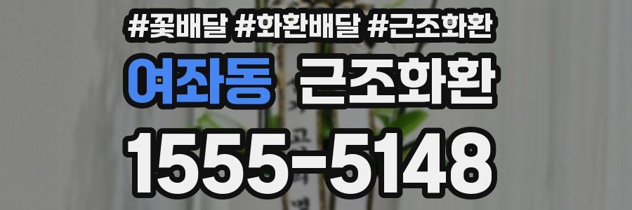 여좌동 근조화환
