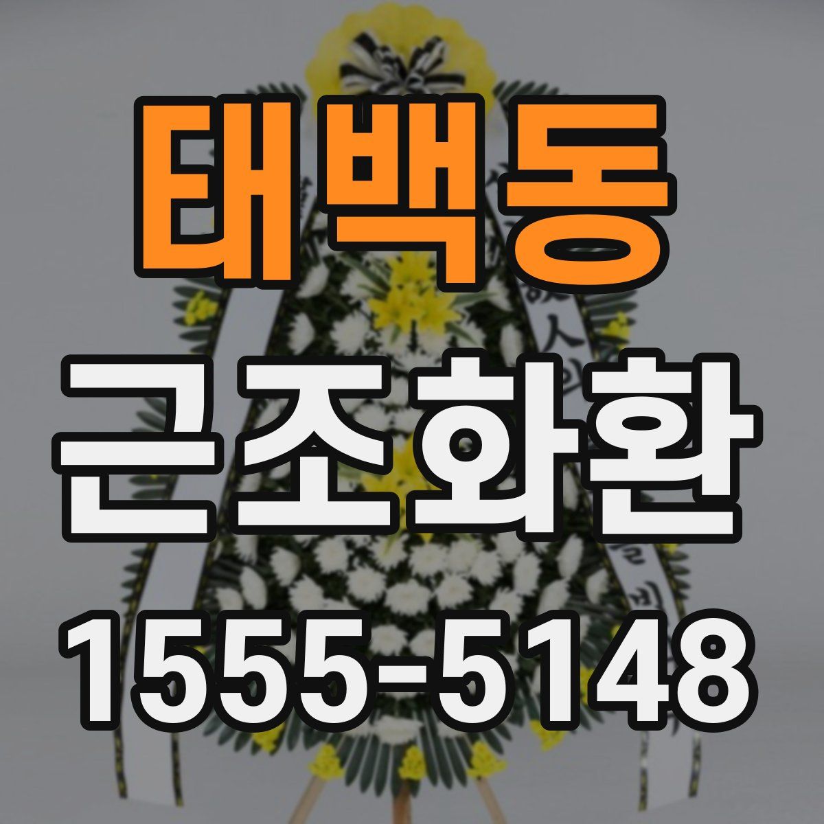 태백동 근조화환