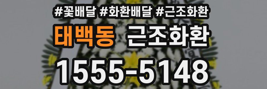 태백동 근조화환
