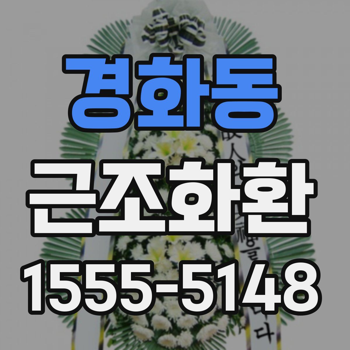 경화동 근조화환