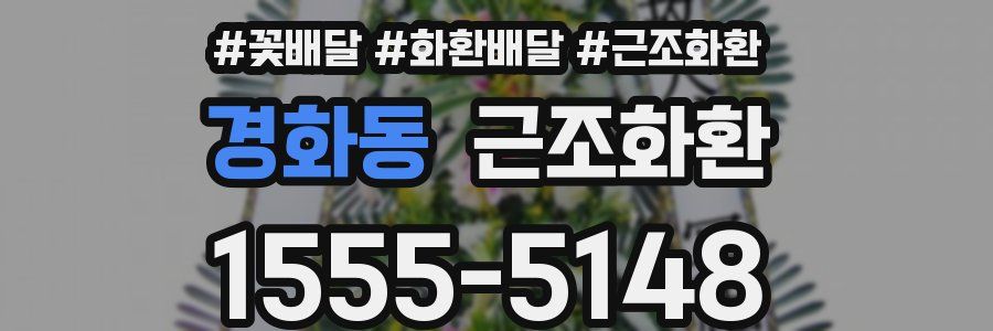 경화동 근조화환