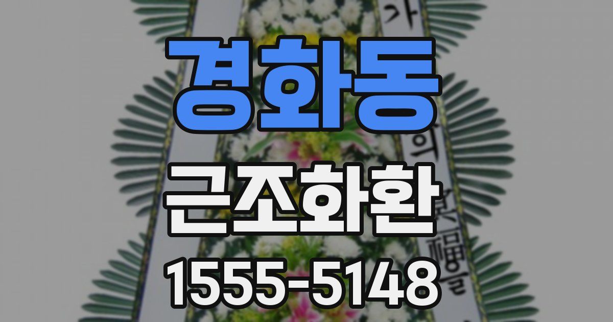 경화동 근조화환