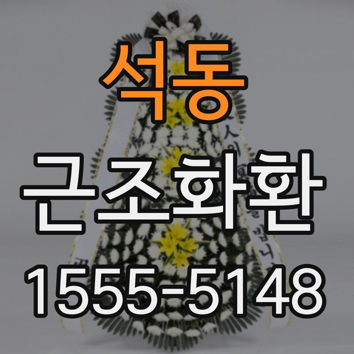 석동 근조화환 보내는 시간대와 도착 확인 방법