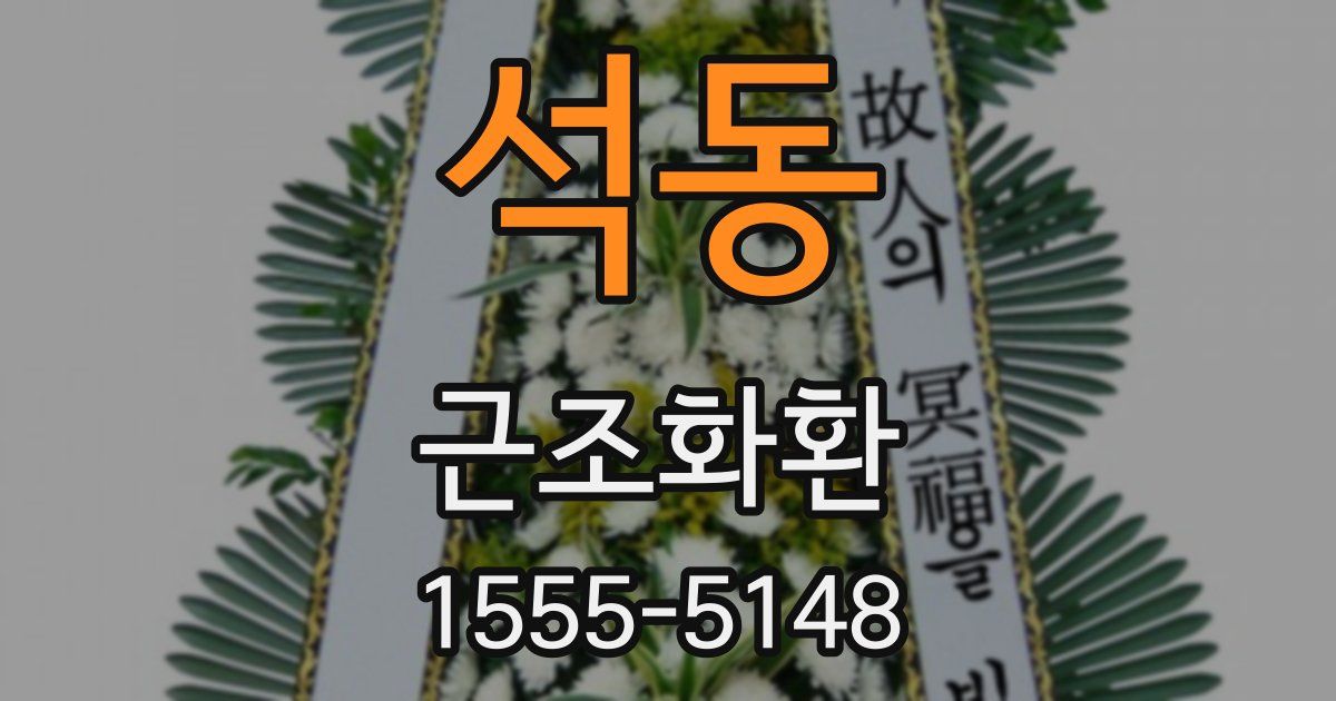 석동 근조화환