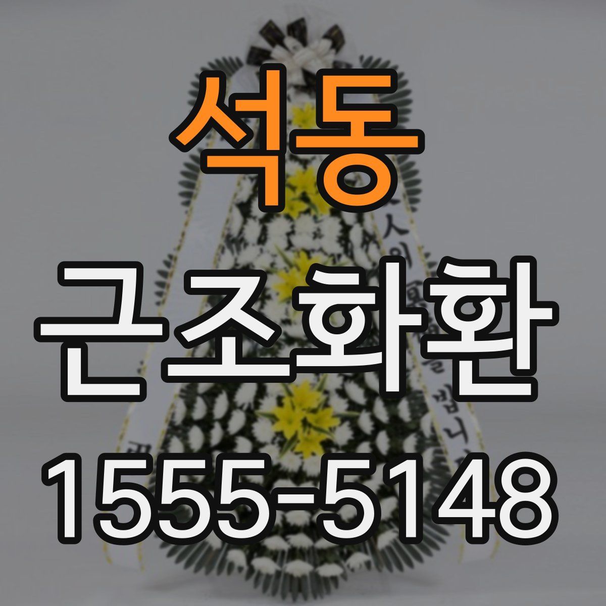 석동 근조화환