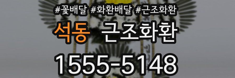 석동 근조화환