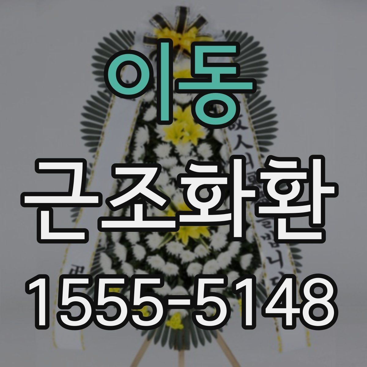 이동 근조화환 장례식장마다 달라질 수 있는 기준