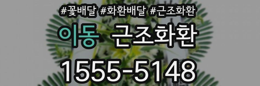 이동 근조화환