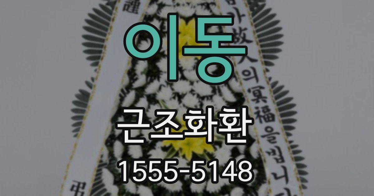 이동 근조화환