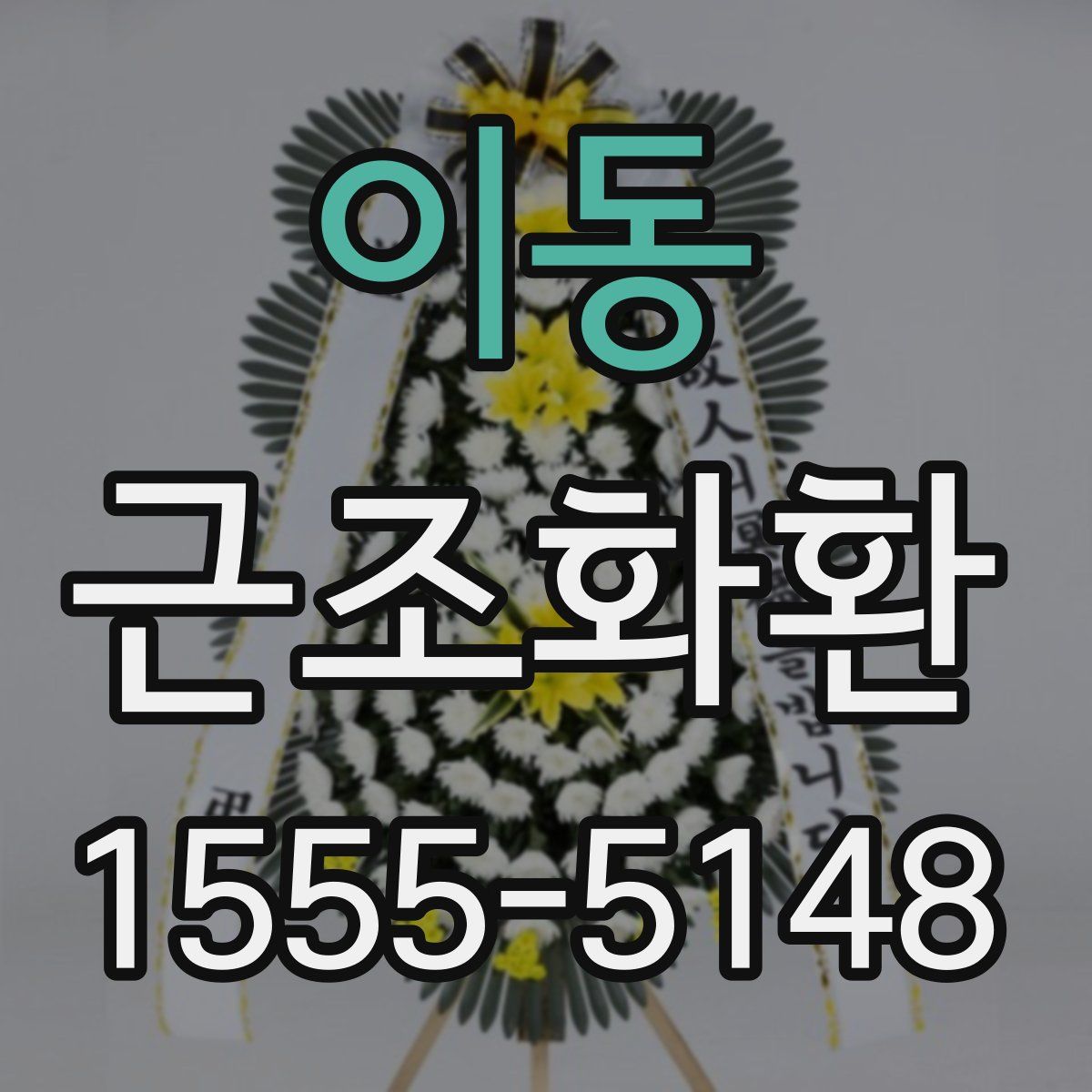 이동 근조화환