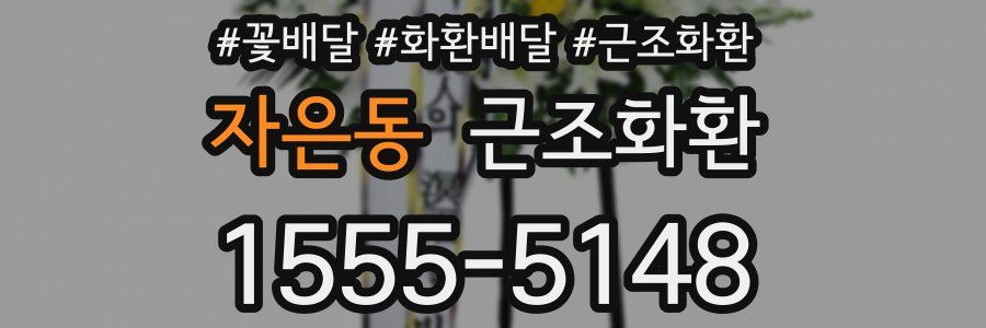 자은동 근조화환