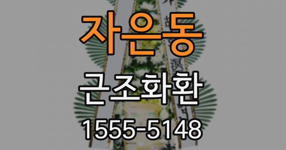 자은동 근조화환