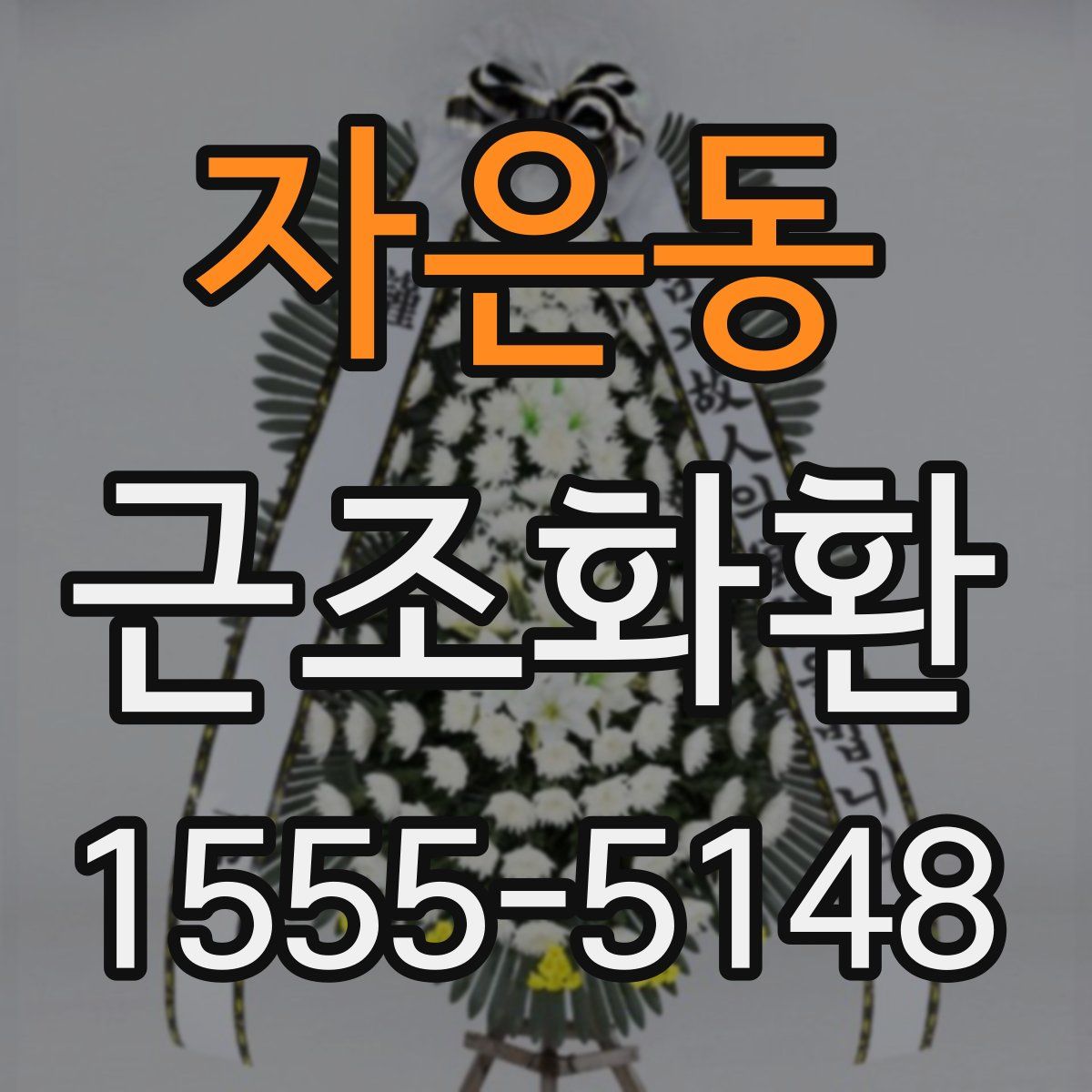 자은동 근조화환