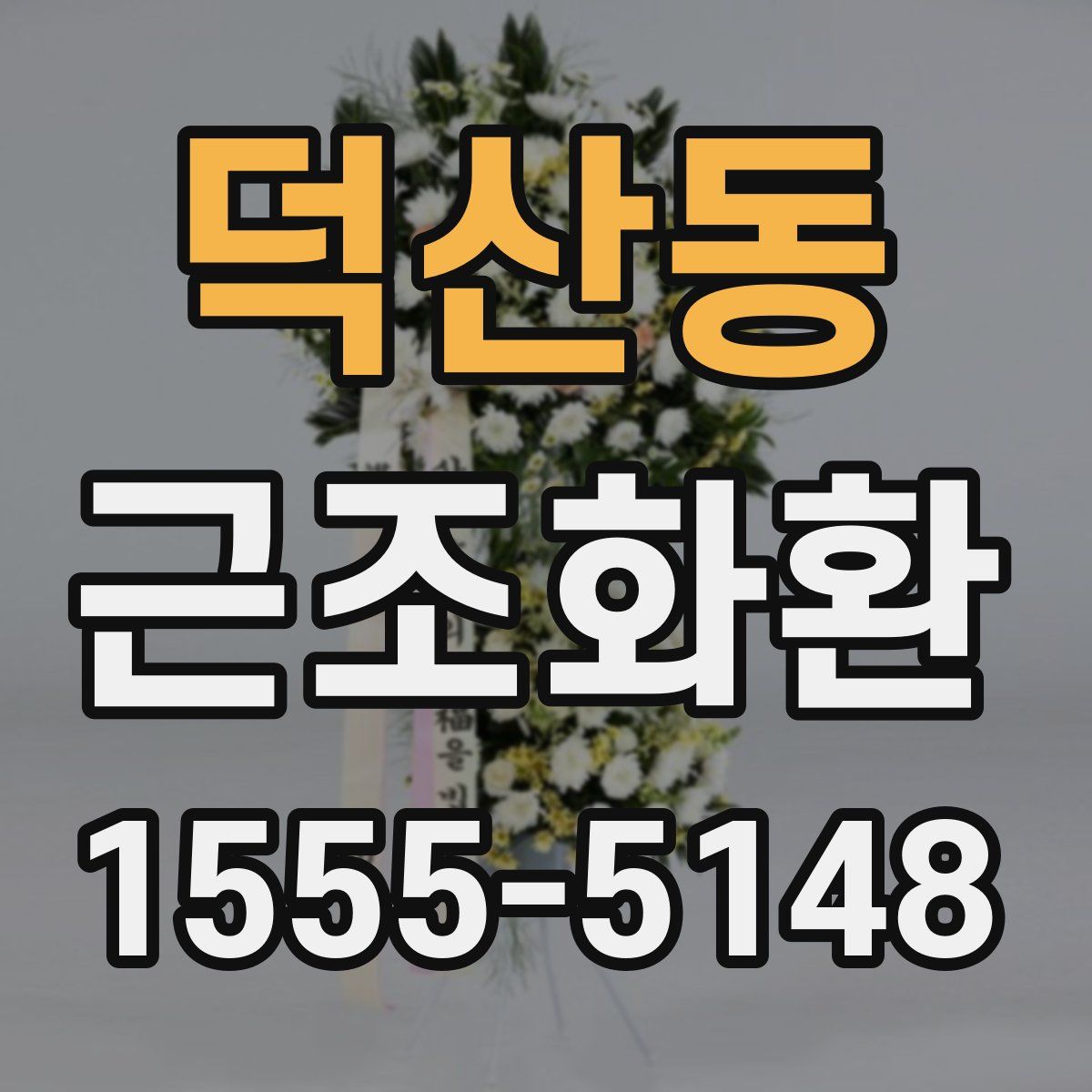 덕산동 근조화환