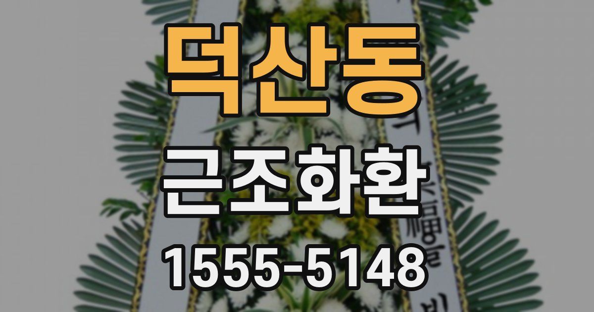 덕산동 근조화환