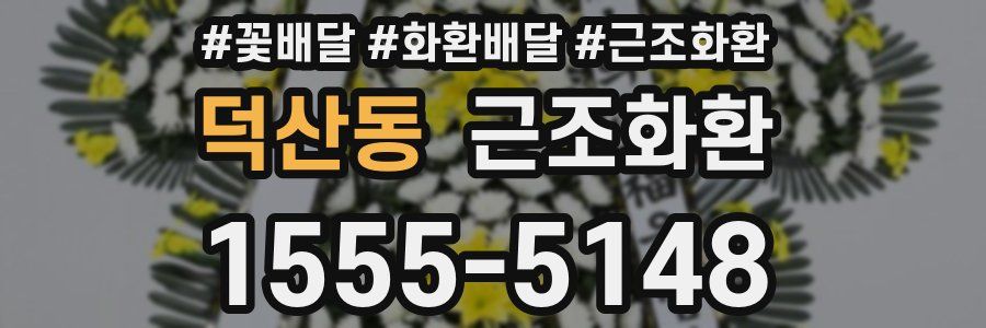 덕산동 근조화환