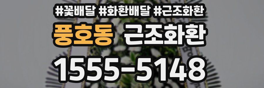 풍호동 근조화환