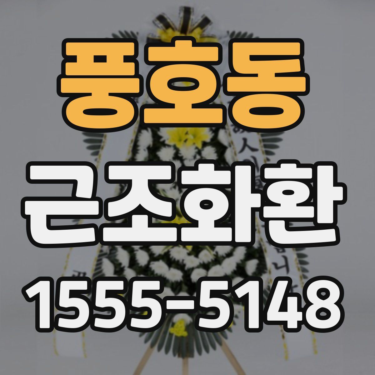 풍호동 근조화환