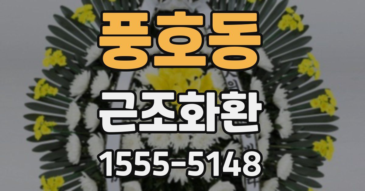 풍호동 근조화환