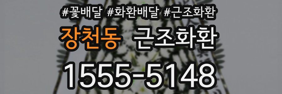 장천동 근조화환