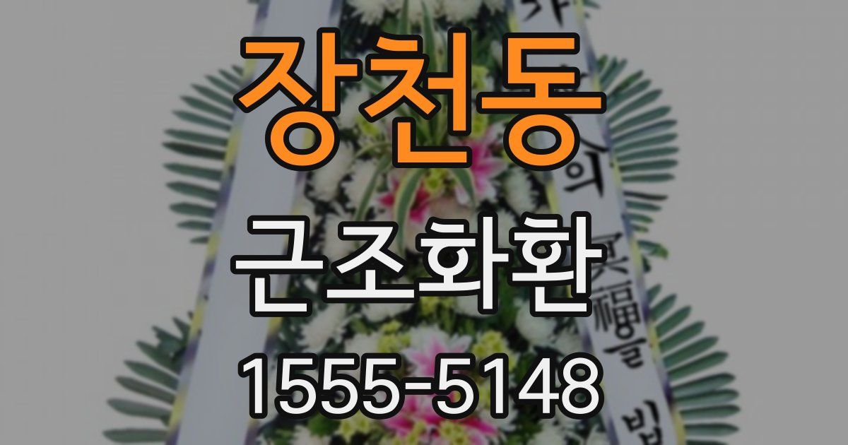 장천동 근조화환