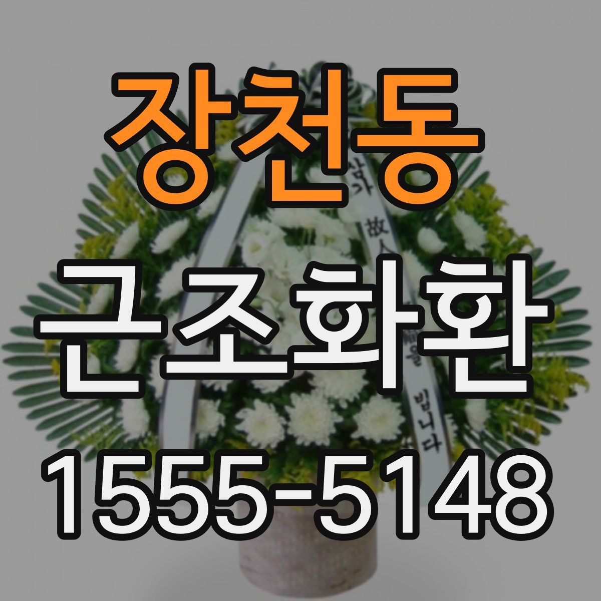 장천동 근조화환