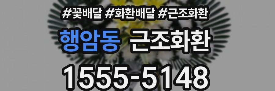 행암동 근조화환