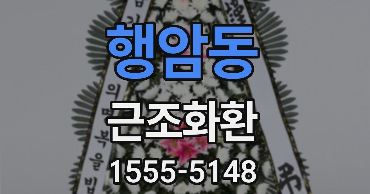 행암동 근조화환
